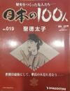 歴史をつくった先人たち―日本の100人  No.019 聖徳太子