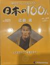歴史をつくった先人たち―日本の100人  No.021 近藤勇
