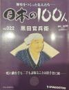 歴史をつくった先人たち―日本の100人  No.022 黒田官兵衛