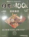 歴史をつくった先人たち―日本の100人  No.023 足利尊氏