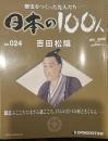 歴史をつくった先人たち―日本の100人  No.024 吉田松陰