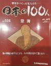 歴史をつくった先人たち―日本の100人  No.025 空海