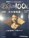 歴史をつくった先人たち―日本の100人　No.026 大久保利通