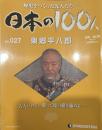 歴史をつくった先人たち―日本の100人  No.027 東郷平八郎