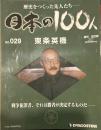 歴史をつくった先人たち―日本の100人  No.029 東条英機