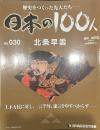 歴史をつくった先人たち―日本の100人　No.030 北条早雲