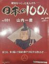 歴史をつくった先人たち―日本の100人　No.031 山内一豊