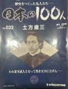 歴史をつくった先人たち―日本の100人　No.032 土方歳三