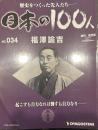 歴史をつくった先人たち―日本の100人  No.034 福沢諭吉