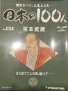 歴史をつくった先人たち―日本の100人 No.035 宮本武蔵