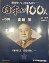 歴史をつくった先人たち―日本の100人  No.038 吉田茂