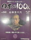歴史をつくった先人たち―日本の100人　No.040 山本五十六