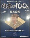 歴史をつくった先人たち―日本の100人　No.044 松尾芭蕉