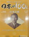 歴史をつくった先人たち―日本の100人　No.045 白洲次郎