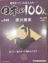 歴史をつくった先人たち―日本の100人　No.046 徳川綱吉