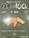歴史をつくった先人たち―日本の100人　No.047 千利休