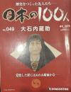 歴史をつくった先人たち―日本の100人　No.049 大石内蔵助