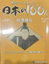歴史をつくった先人たち―日本の100人　No.051 島津義弘