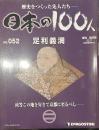 歴史をつくった先人たち―日本の100人  No.052 足利義満