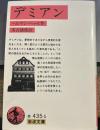 デミアン (岩波文庫 赤435-5)