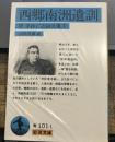 西郷南洲遺訓 : 附・手抄言志録及遺文 ＜岩波文庫＞