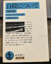 自殺について 他四篇 (岩波文庫 青 632-1)