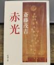 赤光 (新潮文庫) 