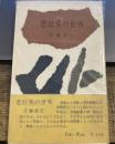 悲壮美の世界 (1955年) (ミリオン・ブックス)