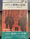 メグレと優雅な泥棒　メグレ警視シリーズ18