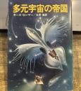 多元宇宙の帝国 (ハヤカワ文庫 SF 293) 