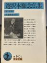 選択本願念仏集 (岩波文庫 青 340-1)