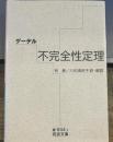 ゲーデル 不完全性定理 (岩波文庫 青 944-1)