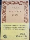 好色一代男 (岩波文庫 黄 204-1)