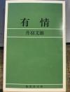 有情 ＜集英社文庫＞