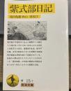 紫式部日記 (岩波文庫 黄 15-7)
