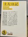 土左日記 (岩波文庫 黄 13-1)