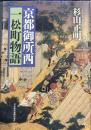 京都御所西 一松町物語