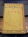 ストリンドベルク小説全集  Ⅲ　痴人の告白