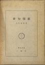 俳句開眼