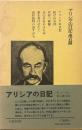 アリシアの日記・他五篇