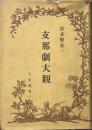 支那劇大觀 大東選書(二)
