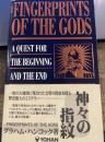 FINGERPRINTS OF THE GODS ―  A QUEST FOR THE BEGINNING AND THE END