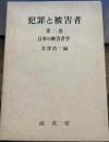 犯罪と被害者　第二巻　日本の被害者学
