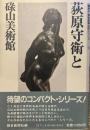 萩原守衛と碌山美術館　●朝日・美術館風土記シリーズ―⑧
