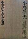 小島信夫 批評集成 ①現代文学の進退