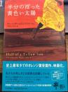 半分のぼった黄色い太陽