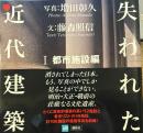 失われた近代建築 I 都市施設編