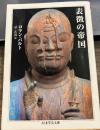 表徴の帝国 (ちくま学芸文庫 ハ 9-1)