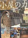 小屋の力: マイクロ・ア-キテクチャ- (ワールド・ムック 310)