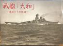 戦艦「大和」建造とその生涯